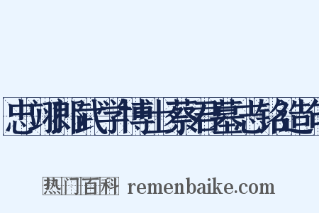 忠翊郎武学博士蔡君墓志铭造句是什么意思的图片